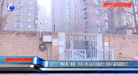 零距離·熱線：外來人員小區(qū)內自由進出 居民不堪其擾盼封門