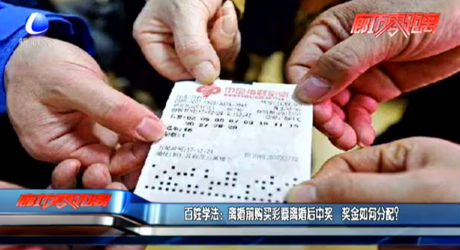 百姓學(xué)法：離婚前購(gòu)買彩票離婚后中獎(jiǎng) 獎(jiǎng)金如何分配？