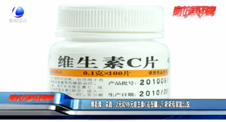 零距離求真：2元和98元維生素C差在哪兒？聽聽專家怎么說(shuō)