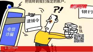 臨近年關(guān)“冒充公檢法”詐騙多發(fā) 民警提醒要守護(hù)好自己的“錢(qián)袋子”