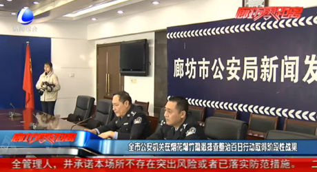 全市公安機關(guān)在煙花爆竹隱患排查整治百日行動取得階段性戰(zhàn)果
