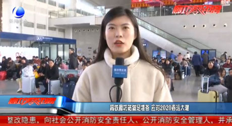 高鐵廊坊站做足準(zhǔn)備 應(yīng)對2020春運大潮