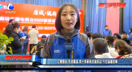 匯聚愛(ài)心 傳遞暖流 第十季新春送?；顒?dòng) 今日溫暖啟幕