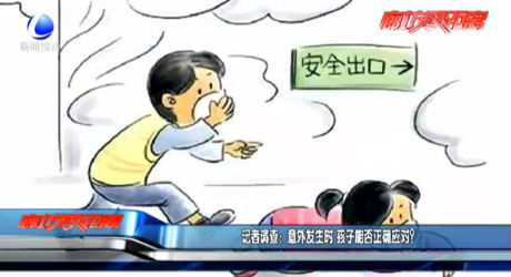 記者調(diào)查：意外發(fā)生時(shí) 孩子能否正確應(yīng)對(duì)？