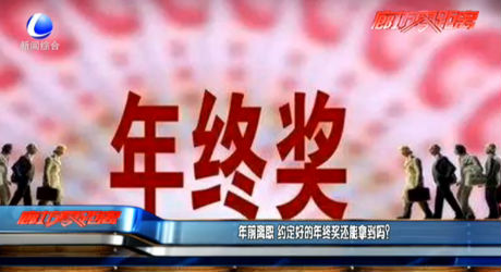 年前離職 約定好的年終獎(jiǎng)還能拿到嗎？