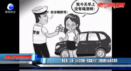 零距離·交通：頭天飲酒睡一覺(jué)就能開(kāi)車？交警提醒當(dāng)心隔夜酒駕