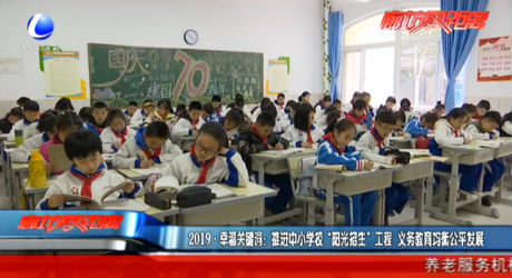 2019·幸福關鍵詞：推進中小學?！瓣柟庹猩惫こ?義務教育均衡公平發(fā)展