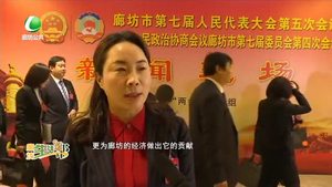 廊坊市第七屆人民代表大會第五次會議隆重開幕：靚麗成績單 奮進(jìn)新征程