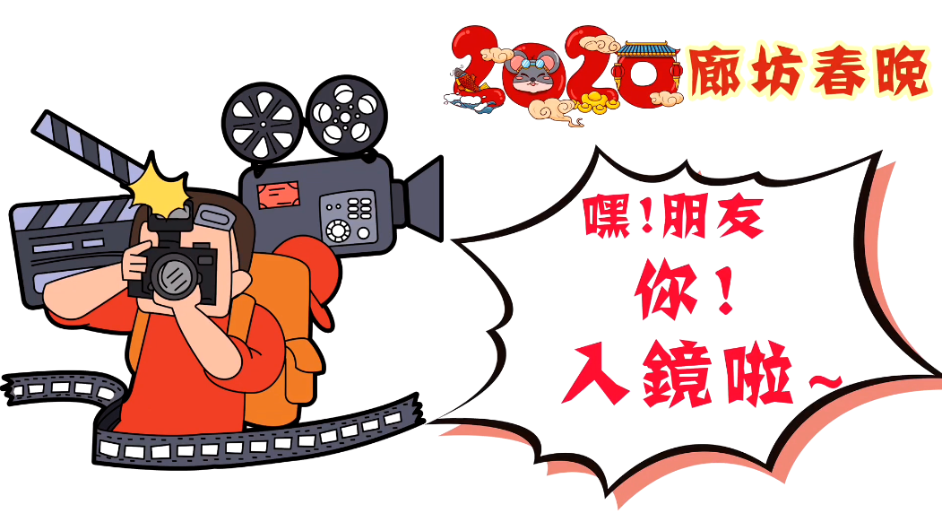 2020廊坊春晚——嘿！朋友，你！入鏡啦~