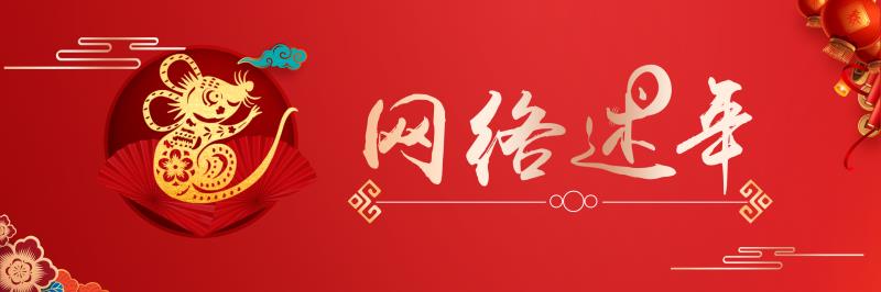 【網(wǎng)絡述年】一年又一年·我們的節(jié)日：有多少忙碌 就有多少團圓