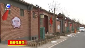 新春走基層；固安縣周家務(wù)村打造美麗鄉(xiāng)村示范樣板 農(nóng)民樂享幸福生活