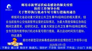 廊坊市新型冠狀病毒感染的肺炎疫情防控工作領(lǐng)導(dǎo)小組關(guān)于暫停執(zhí)行機(jī)動車尾號限行措施的通告