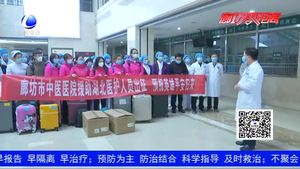 英雄出征 等你凱旋！廊坊市中醫(yī)醫(yī)院醫(yī)療隊(duì)馳援湖北