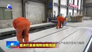 《廊坊：眾志成城抗疫情》視頻短片受關注