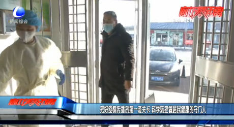 把好疫情傳播的第一道關卡 科學防控做居民健康的守門人