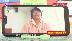 戰(zhàn)疫情·我的治愈故事---疫情不必怕 一起戰(zhàn)勝它！