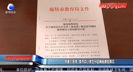 停課不停學 我市中小學生開啟網(wǎng)絡課堂模式