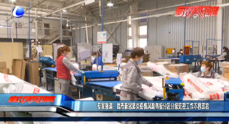 專家強調(diào)：我市新冠肺炎疫情風(fēng)險等級分區(qū)分級防控工作不容放松
