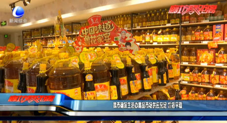 我市確保生活必需品市場供應充足 價格平穩(wěn)