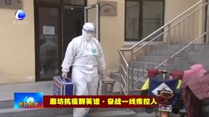 抗疫戰(zhàn)場急先鋒 構建起疫情防控“防火墻”