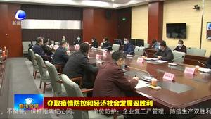 市政府專題調(diào)度企業(yè)項目加快復(fù)工復(fù)產(chǎn)工作 