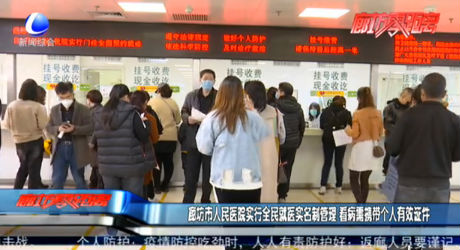 廊坊市人民醫(yī)院實(shí)行全民就醫(yī)實(shí)名制管理 看病需攜帶個人有效證件