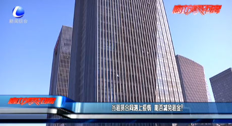 當租賃合同遇上疫情 能否減免租金？