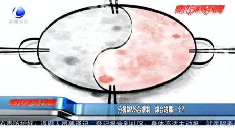 分餐制VS合餐制 你會(huì)選哪一個(gè)？