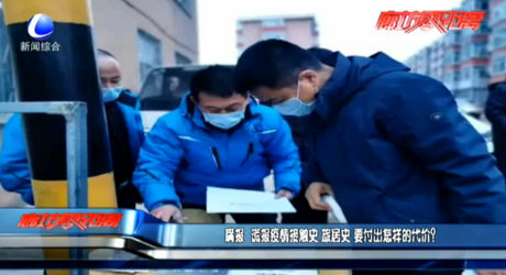 瞞報(bào)、謊報(bào)疫情 要付出怎樣的代價(jià)？