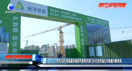 市大氣辦、市雙聯(lián)辦組織市直有關(guān)部門針對全市揚(yáng)塵污染源開展巡查