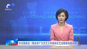 市文聯(lián)發(fā)出《致全市廣大文藝工作者和文藝志愿者的提倡書(shū)》