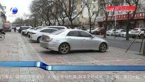 市城市管理行政執(zhí)法局整治便道亂停車(chē) 讓便道真正“方便“起來(lái)
