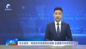 本臺短語：構(gòu)筑協(xié)同發(fā)展綠色屏障 走健康可持續(xù)發(fā)展之路