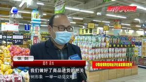 市場監(jiān)管人員深入商超、農(nóng)貿(mào)市場檢查疫情防控工作