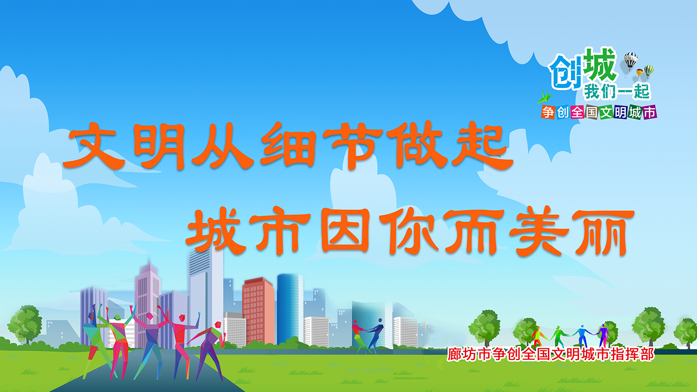 文明從細節(jié)做起 城市因你而美麗