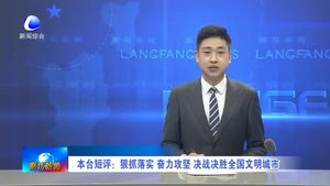 本臺短評：狠抓落實(shí) 奮力攻堅(jiān) 決戰(zhàn)決勝全國文明城市