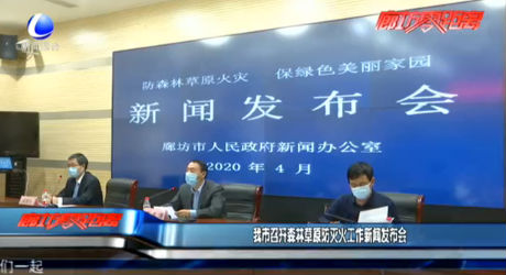 我市召開(kāi)森林草原防滅火工作新聞發(fā)布會(huì)