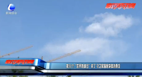 第51個“世界地球日”來了 守衛(wèi)家園是你我的責任