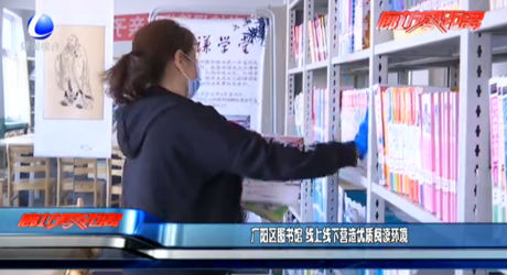 廣陽圖書館 線上線下營(yíng)造優(yōu)質(zhì)閱讀環(huán)境