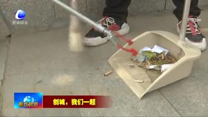 我市持續(xù)開展“創(chuàng)城，我們一起”志愿服務(wù)活動
