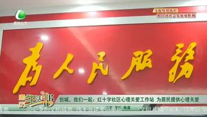 創(chuàng)城，我們一起：紅十字社區(qū)心理關愛工作站  為居民提供心理關愛