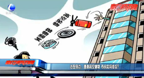 法在身邊：遭遇高空拋物 市民如何維權？