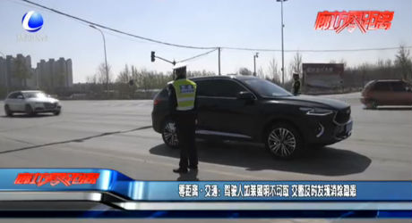 零距離·交替：駕駛人加裝照明不可取 交警及時發(fā)現(xiàn)消除隱患