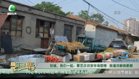 創(chuàng)城，我們一起：菜豆莊舊貨市場取締 街道舊貌換新顏
