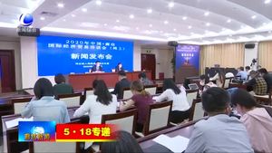 市政府新聞舉辦2020年中國·廊坊國際經(jīng)濟(jì)貿(mào)易洽談會(huì)（網(wǎng)上）新聞發(fā)布會(huì)