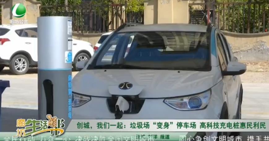 創(chuàng)城，我們一起：垃圾場(chǎng)“變身”停車場(chǎng) 高科技充電樁惠民利民