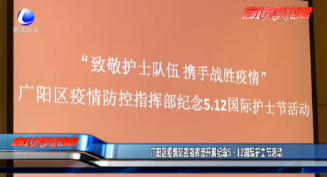 廣陽區(qū)疫情防控指揮部開展紀(jì)念5·12國際護(hù)士節(jié)活動(dòng)