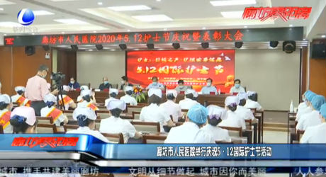 廊坊市人民醫(yī)院舉行慶祝5·12國際護(hù)士節(jié)活動(dòng)