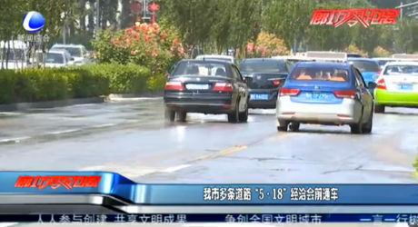 我市多條道路“5·18”經(jīng)洽會(huì)前通車(chē)
