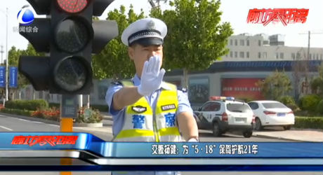 交警楊?。簽椤?·18”保駕護(hù)航21年